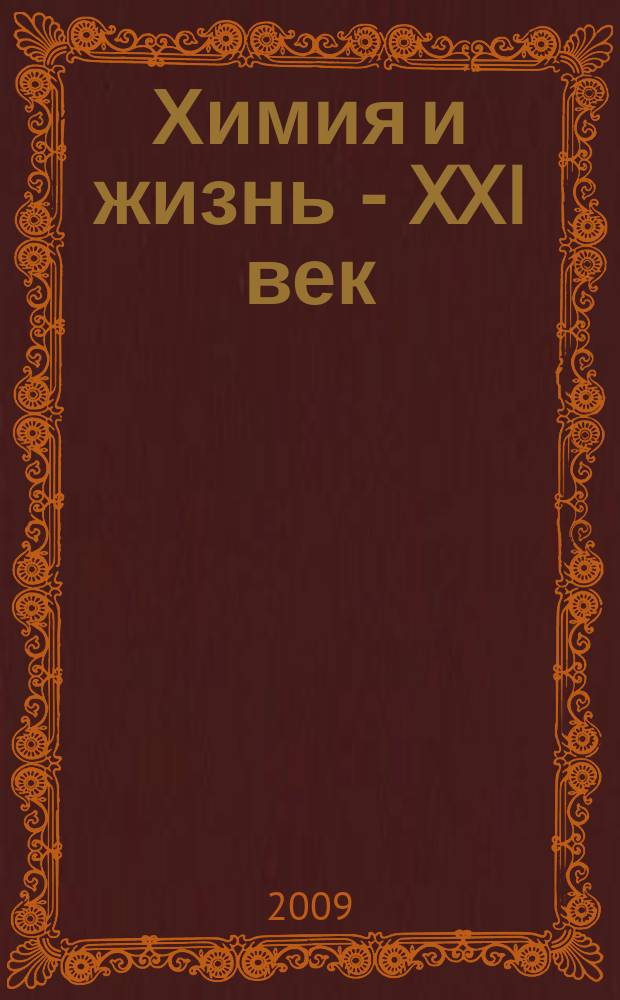 Химия и жизнь - XXI век : Ежемес. науч.-попул. журн. 2009, № 12