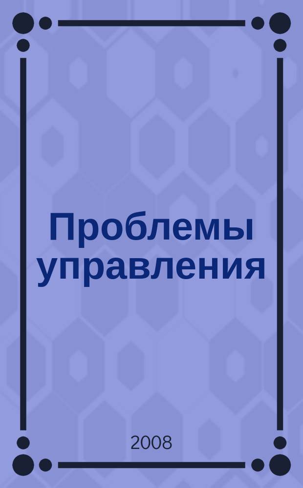 Проблемы управления : Ежемес. науч.-техн. журн. 2008, № 6