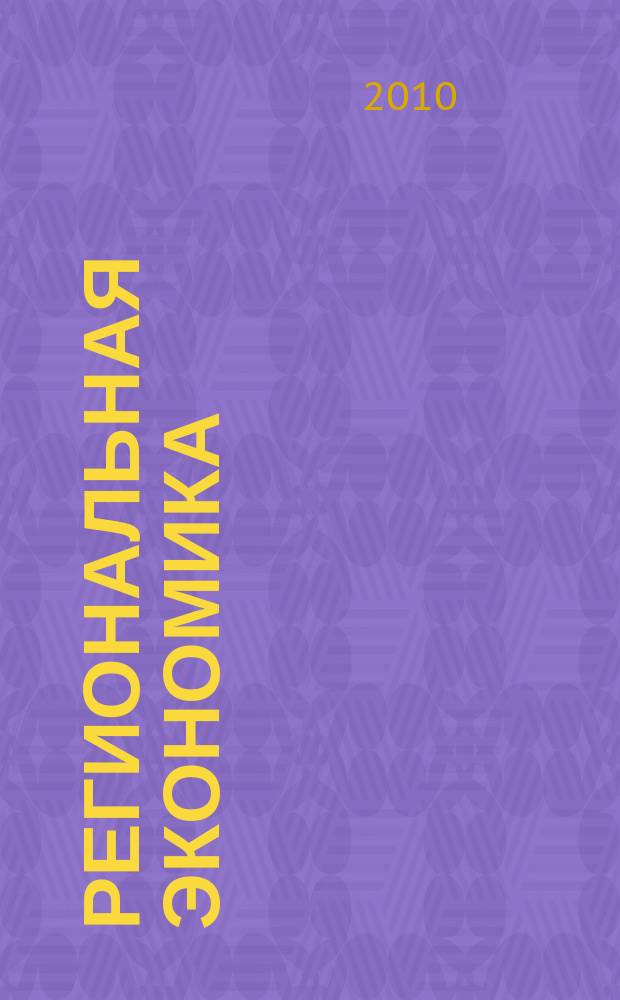 Региональная экономика : Теория и практика Науч.-практ. и аналит. журн. 2010, 2 (137)