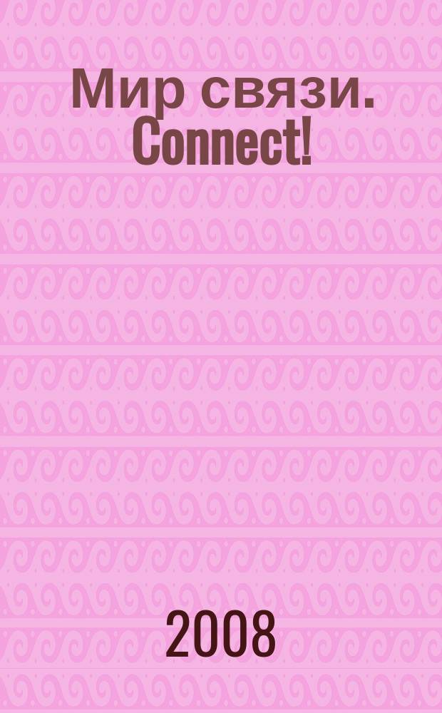 Мир связи. Connect ! : Наука. Бизнес. Упр. 2008, № 12 (154)