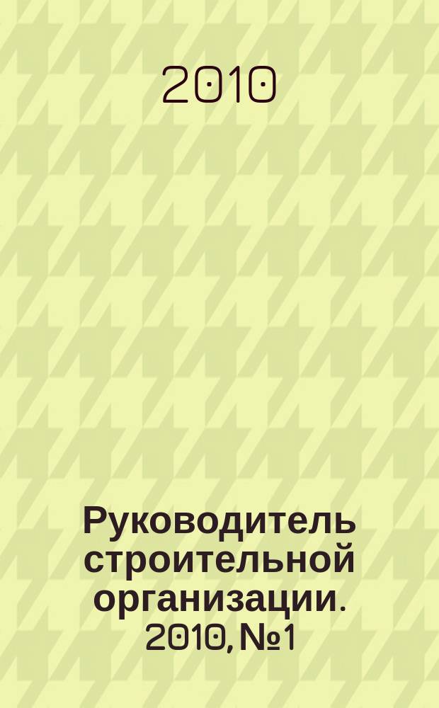 Руководитель строительной организации. 2010, № 1