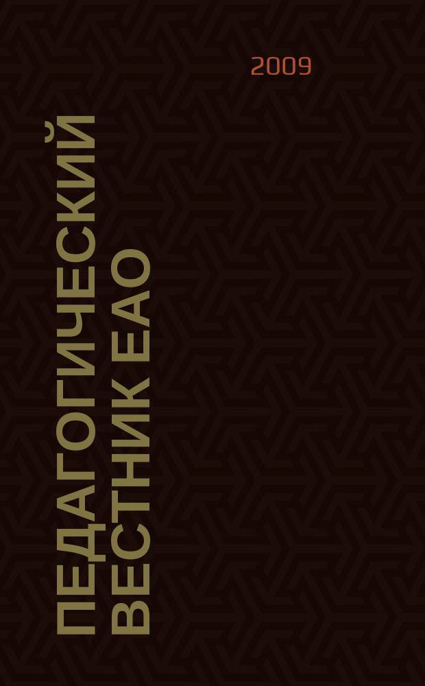 Педагогический вестник ЕАО : Ежекв. журн. 2009, № 3/4
