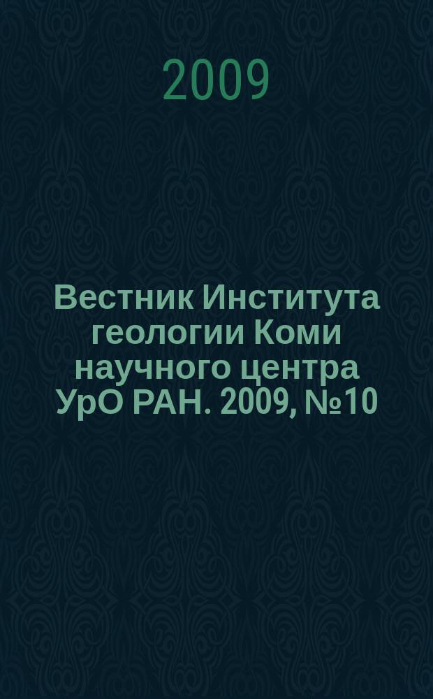 Вестник Института геологии Коми научного центра УрО РАН. 2009, № 10/11 (178/179)