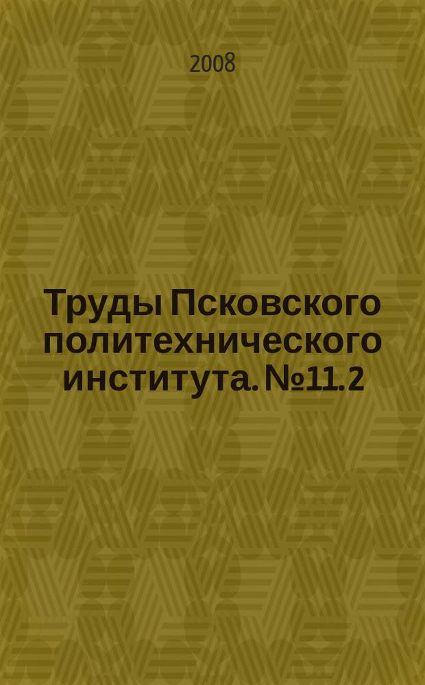 Труды Псковского политехнического института. № 11. 2 : Строительство. Экономика