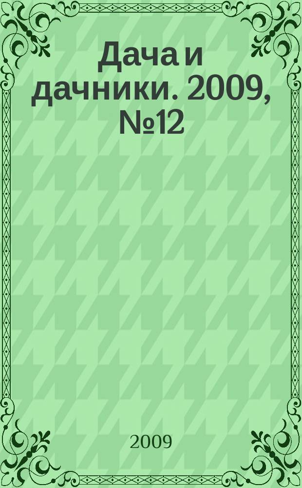 Дача и дачники. 2009, № 12 (5)