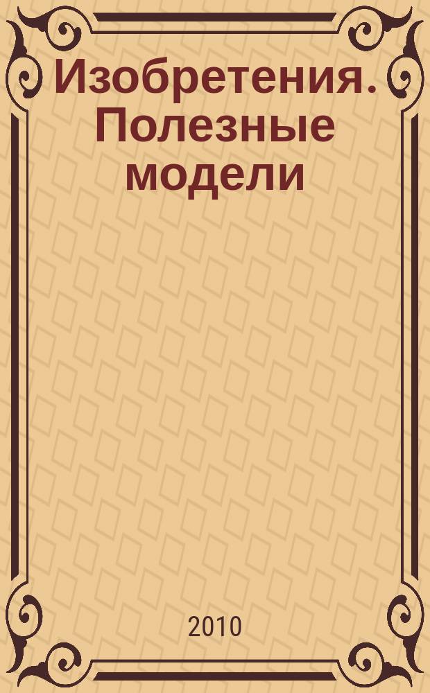 Изобретения. Полезные модели : Офиц. бюл. Рос. агентства по пат. и товар. знакам. 2010, № 3, ч. 2