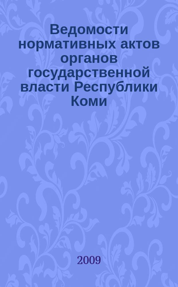 Ведомости нормативных актов органов государственной власти Республики Коми : официальное периодическое издание. Г. 17 2009, № 50 (1)