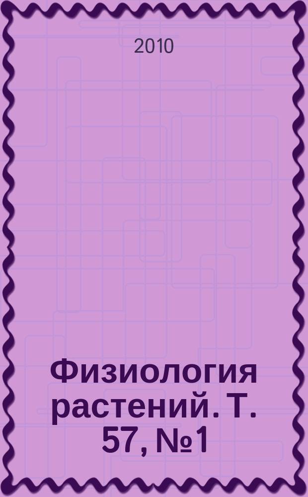 Физиология растений. Т. 57, № 1
