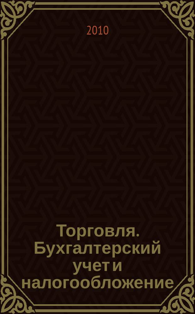 Торговля. Бухгалтерский учет и налогообложение : журнал приложение к журналу "Актуальные вопросы бухгалтерского учета и налогообложения". 2010, № 1