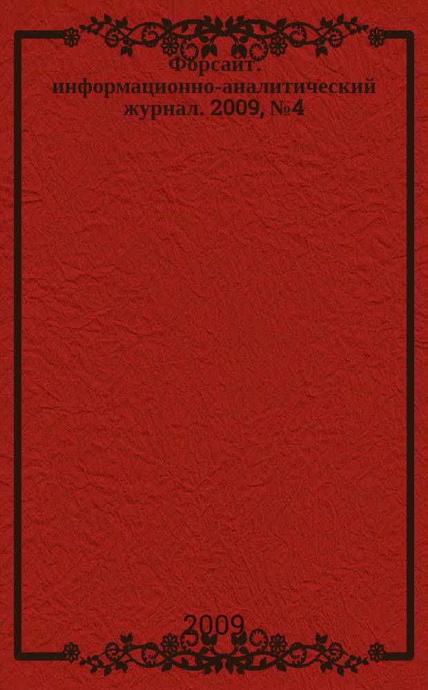 Форсайт : информационно-аналитический журнал. 2009, № 4 (12)