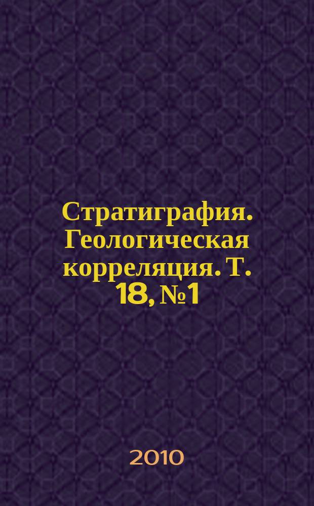 Стратиграфия. Геологическая корреляция. Т. 18, № 1