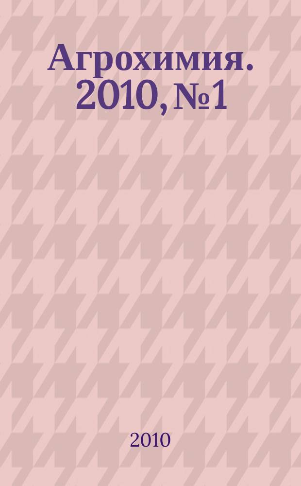 Агрохимия. 2010, № 1