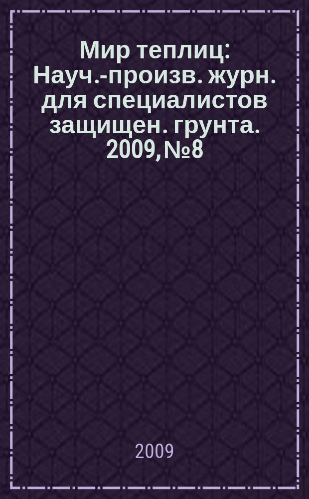Мир теплиц : Науч.-произв. журн. для специалистов защищен. грунта. 2009, № 8
