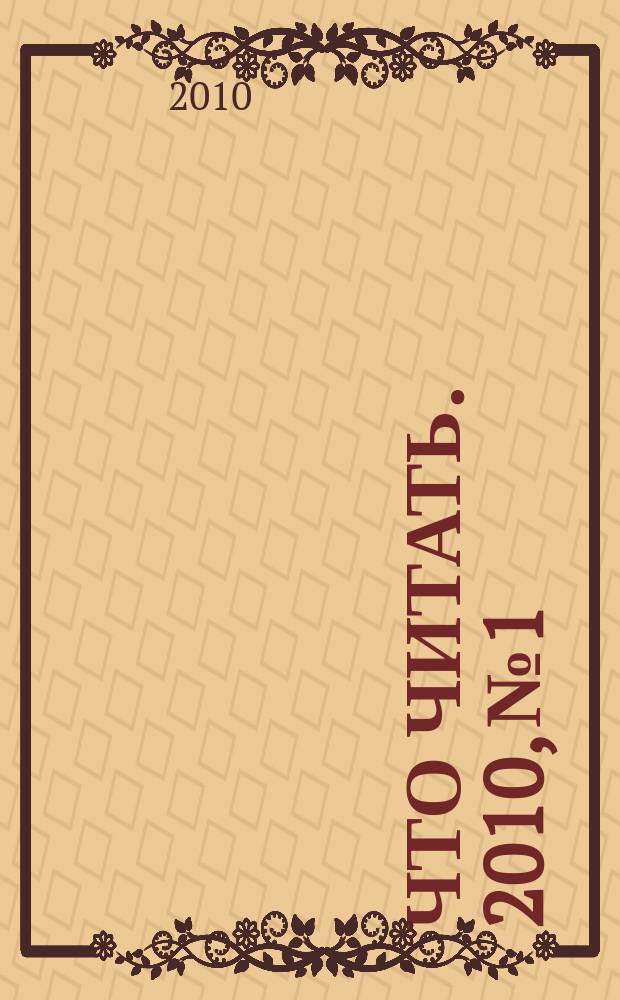 Что читать. 2010, № 1/2