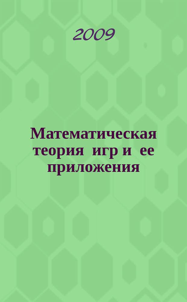Математическая теория игр и ее приложения : МТИ & П. Т. 1, вып. 2