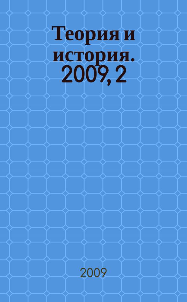 Теория и история. 2009, 2 (16)