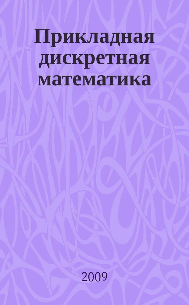 Прикладная дискретная математика : научный журнал. 2009, № 4 (6)