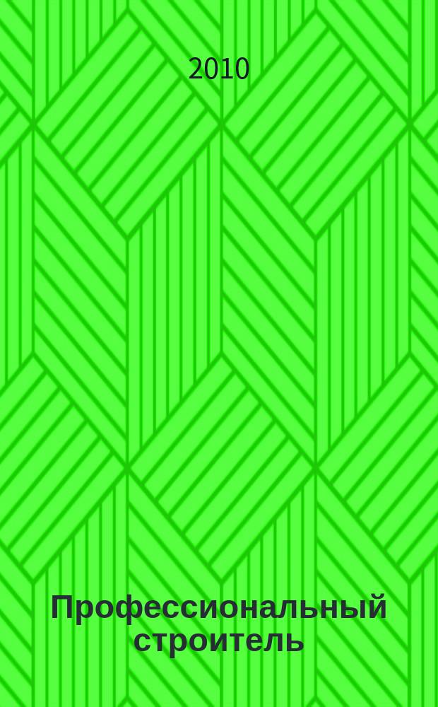 Профессиональный строитель : тверской рекламно-информационный журнал. 2010, № 2 (95)
