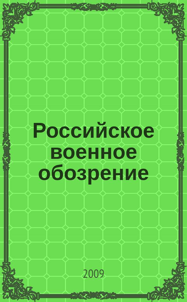 Российское военное обозрение : ежемесячный журнал информационно-аналитическое издание Министерства обороны Российской Федерации. 2009, № 11 (70)