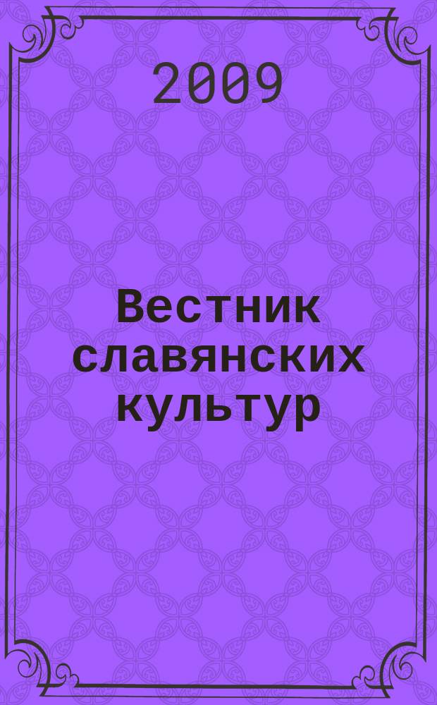 Вестник славянских культур : Науч. и лит.-худож. альм. 2009, № 4 (14)
