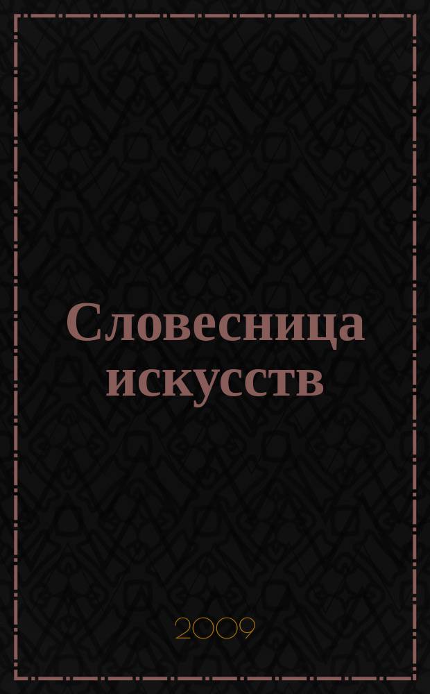 Словесница искусств : Журн. Хабар. краев. благотворит. обществ. фонда культуры. № 23 : Сюжеты о народном творчестве