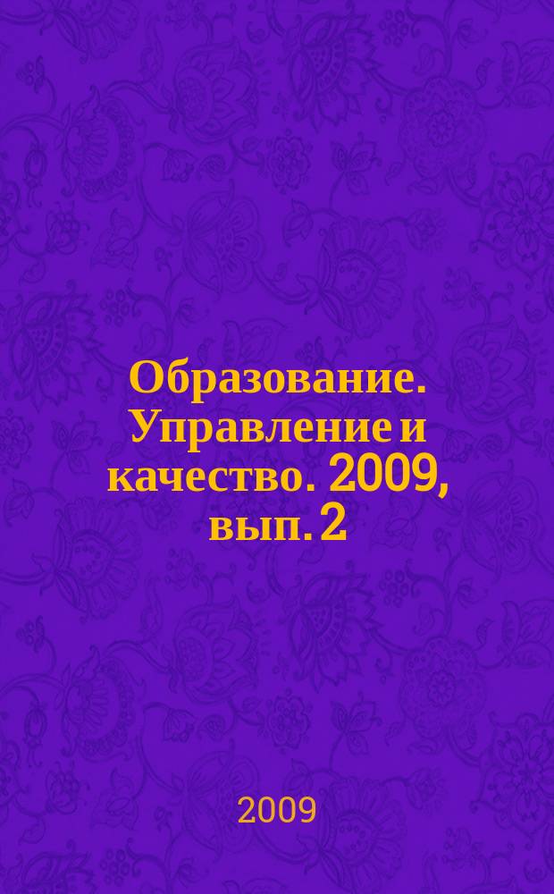 Образование. Управление и качество. 2009, вып. 2 (3) : Порядок приема в вузы и итоговая государственная аттестация выпускников