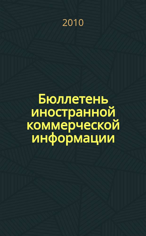 Бюллетень иностранной коммерческой информации : Издается Науч.-исслед. конъюнктурным ин-том М-ва внешней торговли СССР. 2010, № 13 (9561)