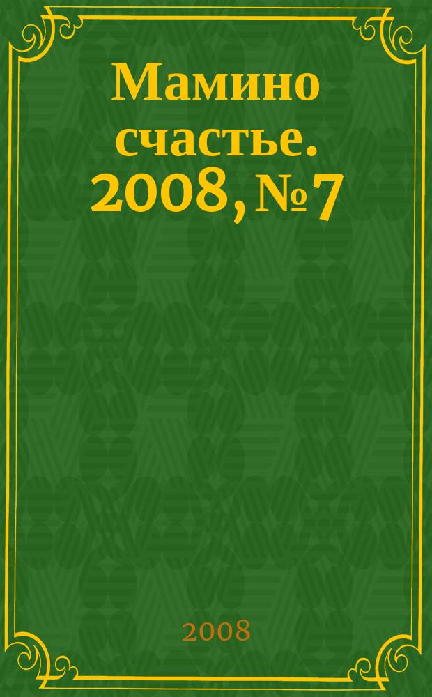 Мамино счастье. 2008, № 7