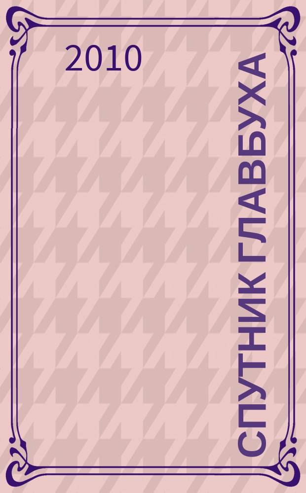 Спутник главбуха : московское приложение к журналу "Главбух". 2010, 2