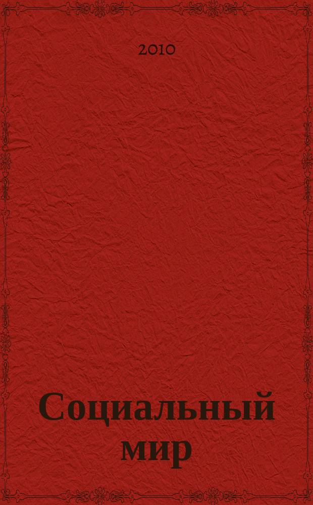 Социальный мир : Еженед. информ.-аналит. журн. Еженедельник. 2010, № 3 (375)