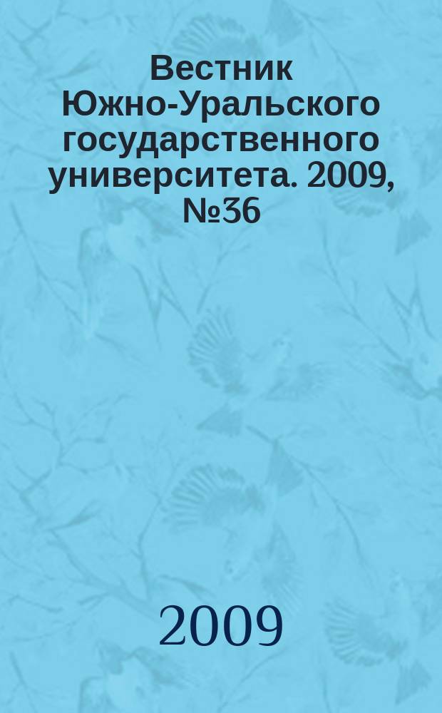 Вестник Южно-Уральского государственного университета. 2009, № 36 (169)