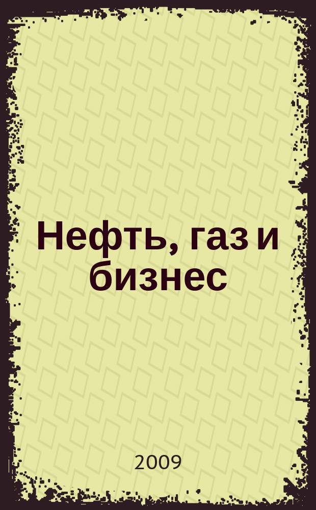 Нефть, газ и бизнес : Информ.-аналит. журн. 2009, № 12 (115)