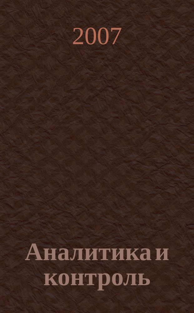 Аналитика и контроль : научно-прикладной журнал по аналитической химии и аналитическому контролю. Т. 11, № 2/3