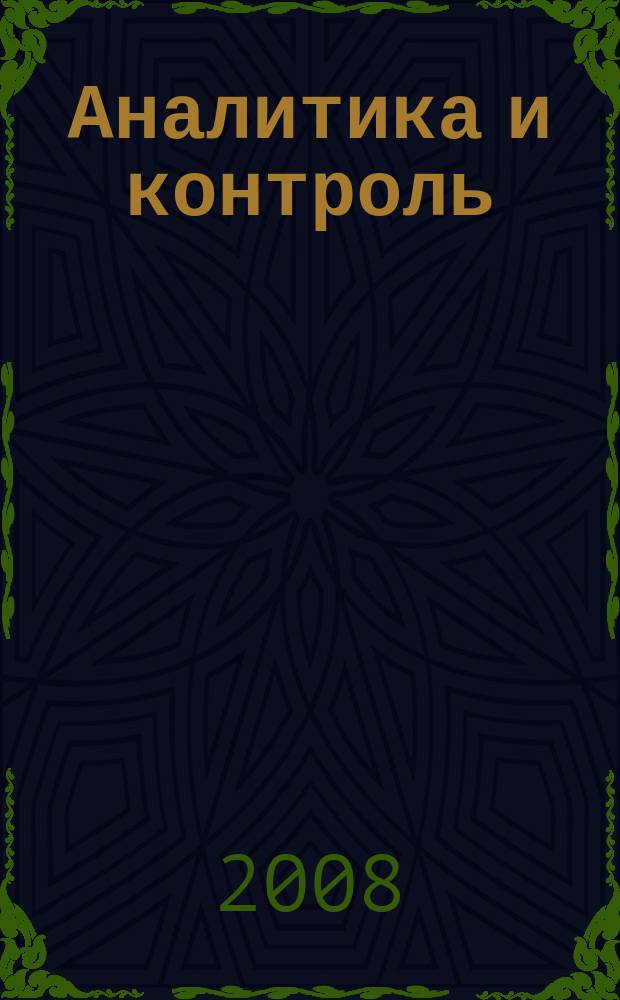 Аналитика и контроль : научно-прикладной журнал по аналитической химии и аналитическому контролю. Т. 12, № 1/2
