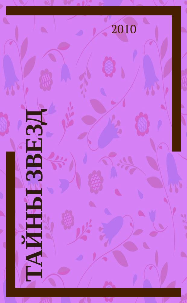 Тайны звезд : еженедельный журнал. 2010, № 6 (122)