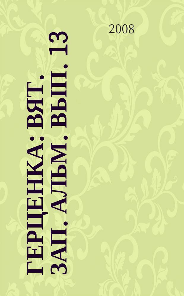 Герценка : Вят. зап. Альм. Вып. 13