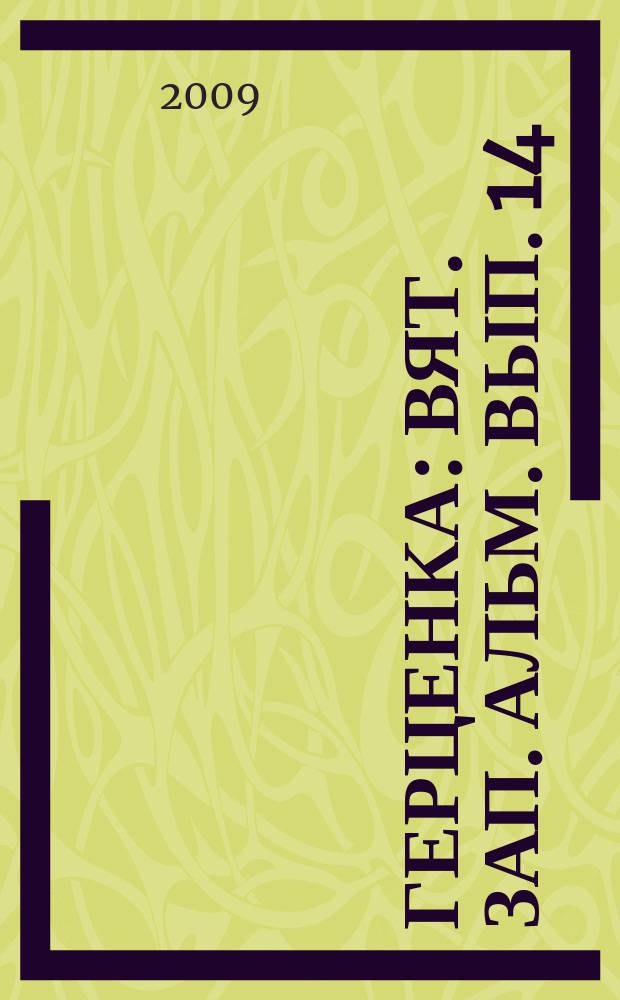 Герценка : Вят. зап. Альм. Вып. 14