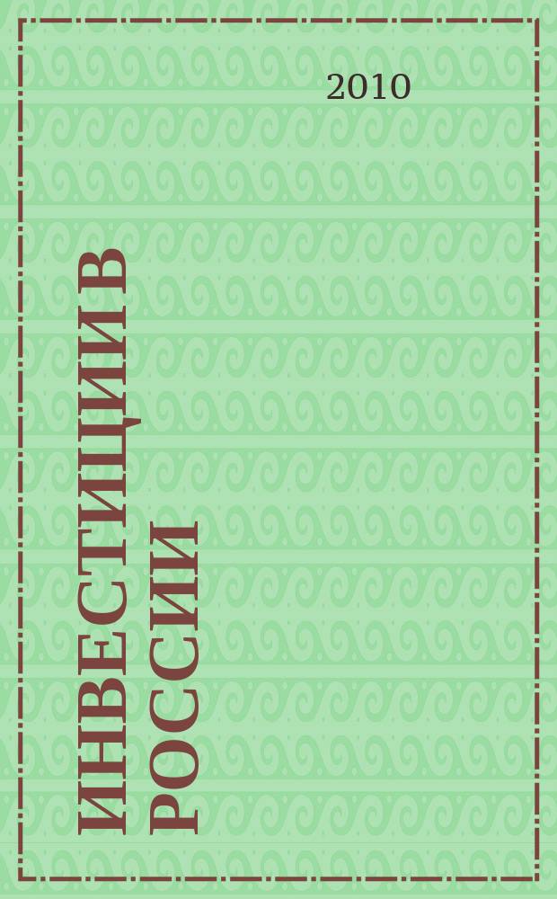 Инвестиции в России : Междунар. деловой журн. Г. 17 2010, № 2 (181)