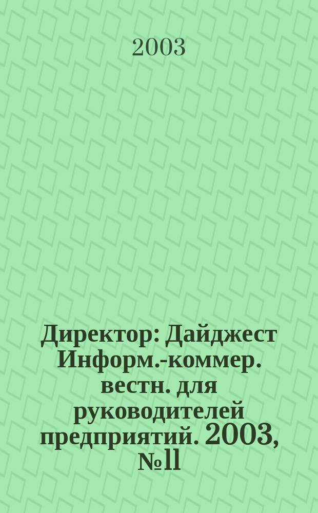 Директор : Дайджест Информ.-коммер. вестн. для руководителей предприятий. 2003, № 11