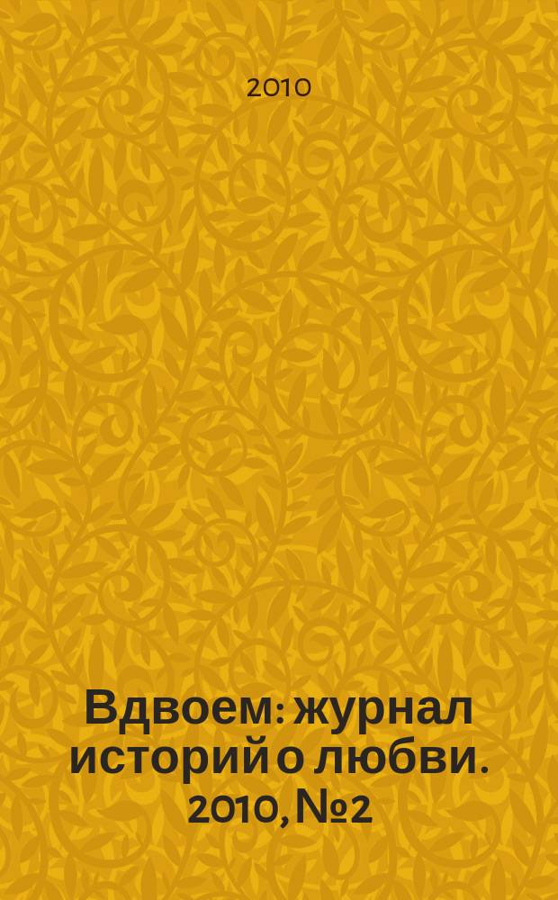 Вдвоем : журнал историй о любви. 2010, № 2