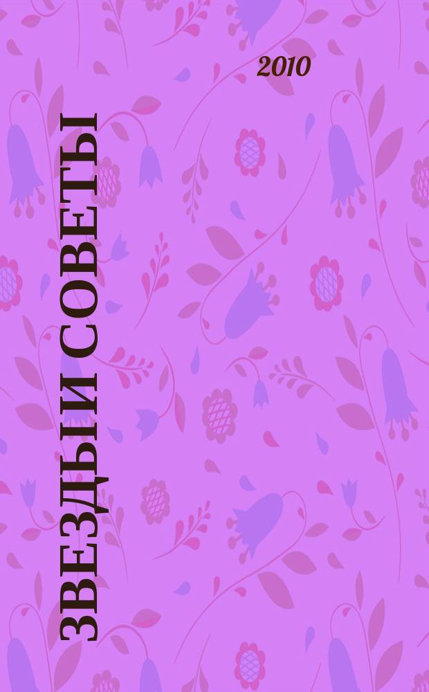 Звезды и советы : самый лучший журнал для женщин еженедельный журнал. 2010, № 6 (21)