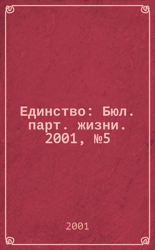 Единство : Бюл. парт. жизни. 2001, № 5 (12)