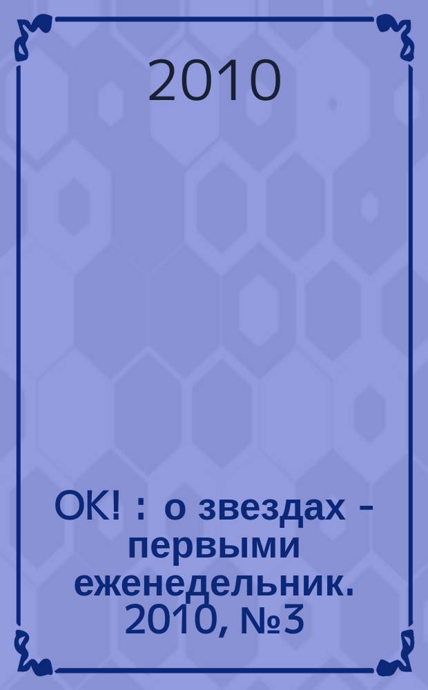 OK ! : о звездах - первыми еженедельник. 2010, № 3 (167)