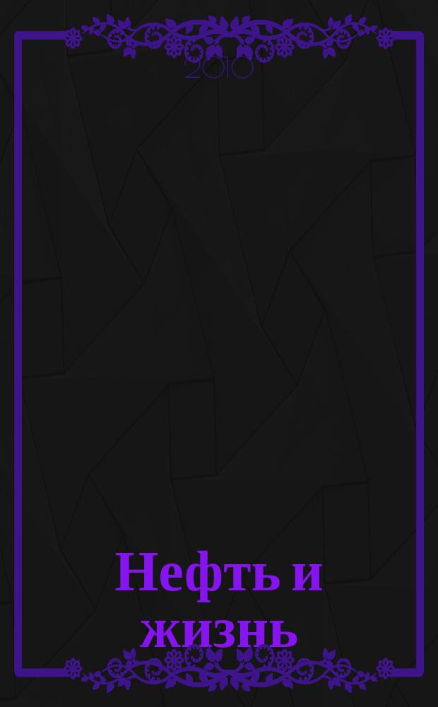 Нефть и жизнь : Журн. ОАО "Татнефть". 2010, № 1 (53)