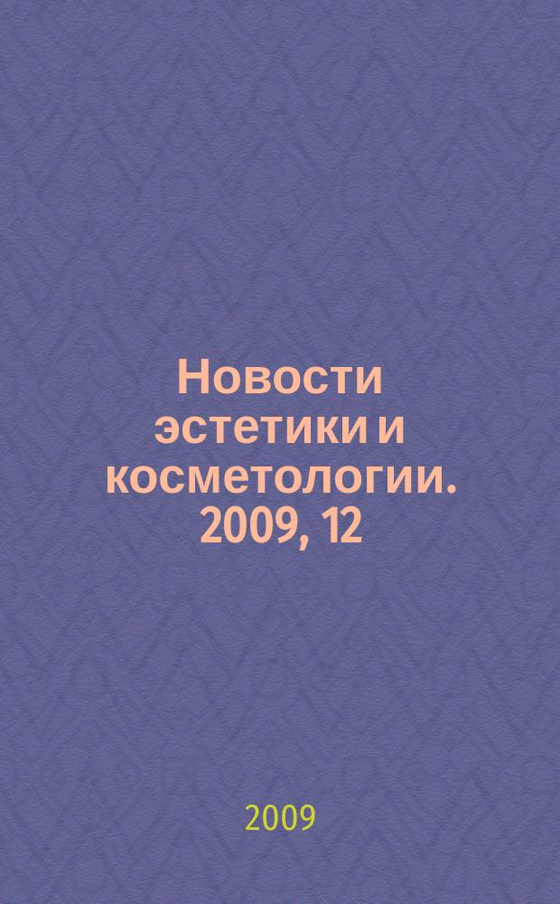 Новости эстетики и косметологии. 2009, 12 (122)