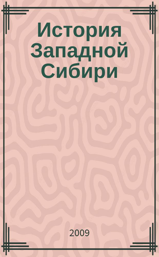 История Западной Сибири: проблемы и перспективы изучения : сборник научных статей
