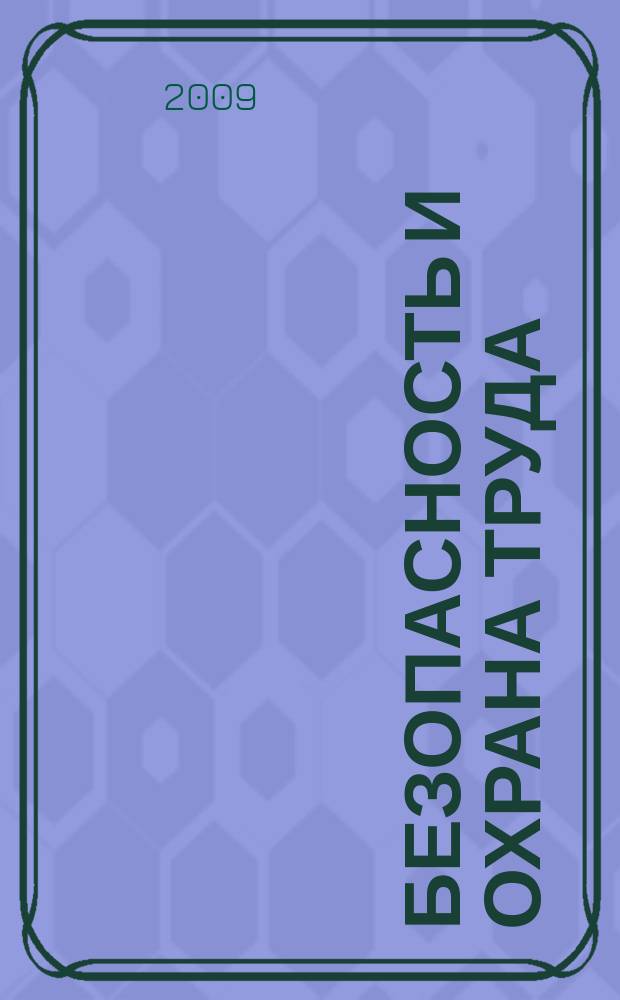 Безопасность и охрана труда : специализированное издание журнал. 2009, № 4 (41)
