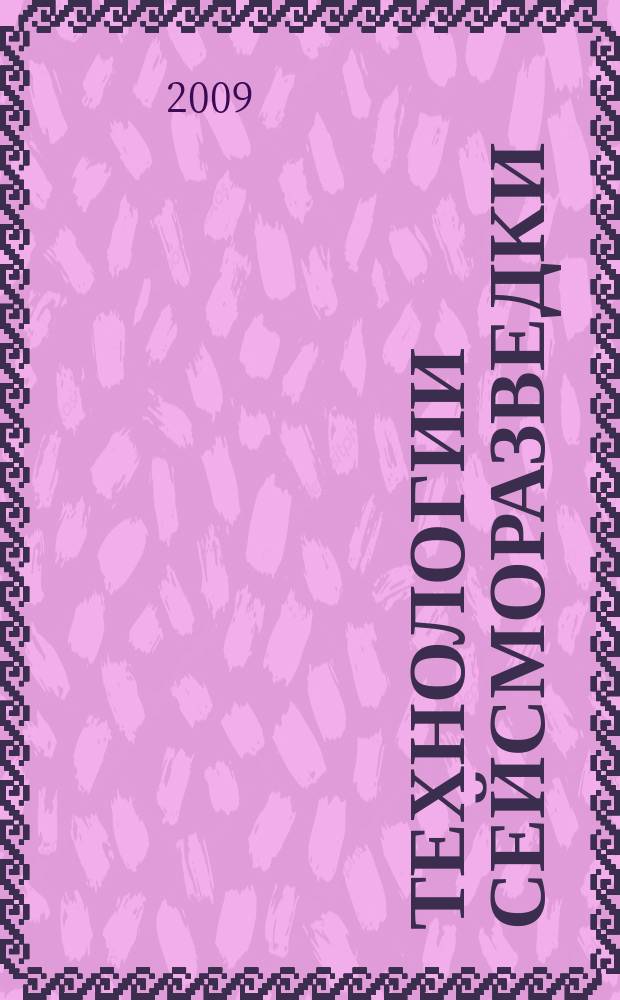 Технологии сейсморазведки : Науч.-техн. журн. 2009, 4