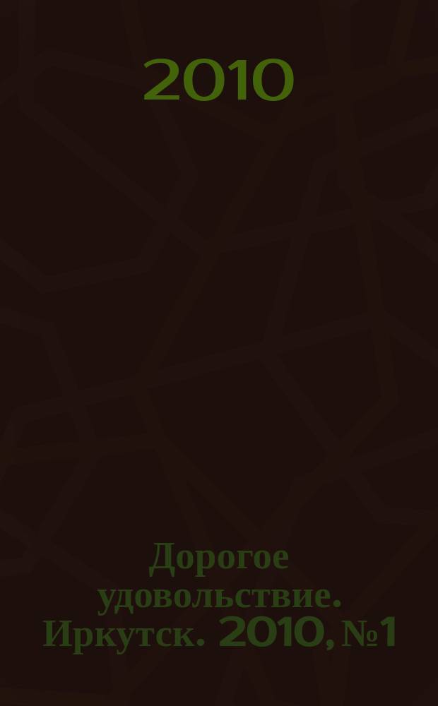 Дорогое удовольствие. Иркутск. 2010, № 1