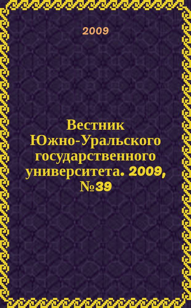Вестник Южно-Уральского государственного университета. 2009, № 39 (172)